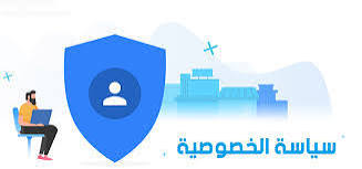 سياسة الخصوصية